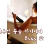 알아두면 좋을 바디케어 방법 -<b>body</b> care-