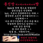 ★★★★재범이 좋으면서 <b>심심</b>한사람 놀러와★★★★