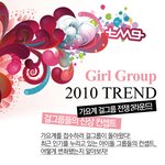 2010 트랜드 걸그룹 컨셉 알아보기