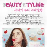 대학 <b>새내기</b>들의 뷰티 스타일링 방법을 알아보자!!!