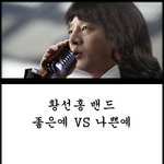 황선홍 밴드의 좋은예 나쁜예~~~후훗!!~~