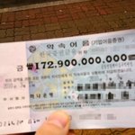 길거리에서 1729억원을 줍다.[사진첨부]