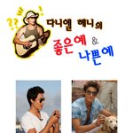 다니엘헤니 좋은<b>예</b> 나쁜<b>예</b> 만들어 봤어요 ㅋㅋ