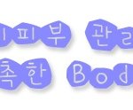 환절기 바디피부관리 올바른 목욕법과 바디관리 !