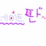 방금<b>그림판</b>으로쓴 네이트판.