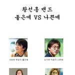<b>황선홍</b> 밴드 <좋은예 vs 나쁜예>