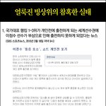얼룩진 빙상위의 <b>참혹</b>한 실태
