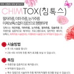 피부,성형에 대해 알아보자! 침<b>톡스</b>의 세계로~~!!