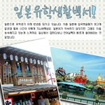 일본유학을 떠나는 유학생들에게 좋은 생활백서!!!