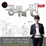 <공부의신> 이제는 <b>실전</b>이다! 살아있는 공신 강성태 ㅋㅋ