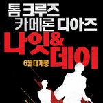 톰 크루즈와 카메론 디아즈가 만났다! 영화 <<b>나잇</b> &amp; 데이>