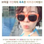 브아걸 가인이의 <b>촉촉</b>한 피부관리 비법!!