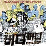 드라마 버디버디! <b>인나</b> 언니와... 누규?