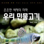 민물고기사육서 출간일정 및 <b>구매처</b>