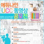 <b>에듀</b>나인 ucc 동영상 공모전