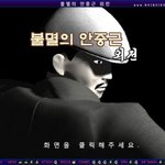 개인이 만든 플래시게임 '불멸의 안중근 <b>외전</b>'(액션)