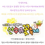 제11회 이천백사<b>산수유</b>꽃축제에 여러분을 초대합니다.