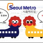 [카툰]서울메트로 <b>운행</b> 구간을 알려드려요^^