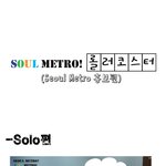 <b>롤러</b>코스터 남녀탐구생활 패러디 제1탄 솔로편! [서울 매트로 구간...