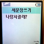 친구한테 '<b>나랑</b> 사귈래' 라고 문자를 보냈는데..