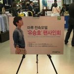 [10/03/26] 마루 유승호팬싸<b>인회</b> 후기+