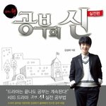 꼴찌5인방 공부의신이 되는 방법 전격공개! +_+