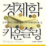 추천도서 <경제학 카운슬링>