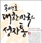 쉽지않은 대한민국이지만, <b>희망</b>은 있습니다.