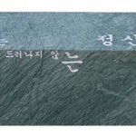 술 가치는 정신에, 예의는 있다.-<b>경계석</b>을 활용한 공공미술