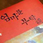 엄마를 부탁해