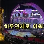 2010년 하우젠제로어워드를 열겠씁니다.