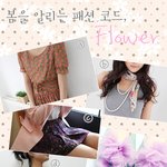 봄을 알리는 패션 코드~ <b>flower</b> !!