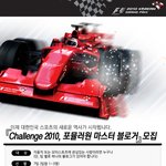 그랑프리 티켓을 딸수있는 절호의 기회! f1 <b>모터</b>스포츠에 도전하자!