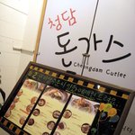 압구정 <b>청담</b>돈가스 오픈!! 시식후기에염 ^^