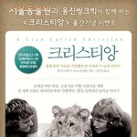 [서울동물원]크리스티앙 제휴이벤트