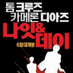 톰 크루즈와 카메론 디아즈! 영화＜나잇 &amp; 데이＞본 예고편 공개