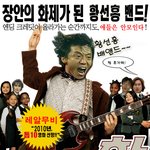 황선홍밴드 스쿨<b>오브</b>락 패러디 !