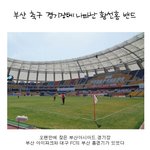부산 축구경기장에서 만난 황선홍 <b>밴드</b>