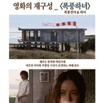 영화의 재구성 _ 폭풍<b>하녀</b>