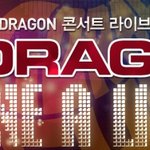 지드래곤-<b>gd</b>의 콘서트 라이브 앨범