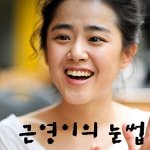 주말에 몰래 이뻐지는법 - 줄기<b>세포</b>지방이식 vs 아큐리프트