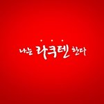 "나는 <b>라쿠텐</b>한다"