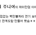 §아이언맨家 토사장네 가족관계도(가족<b>도표</b>)§
