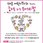 아역배우의 꿈~~대교어린이<b>tv</b> 함께 하는 하트키즈페스티벌 참가해보세요