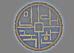 대한민국 네티즌의 정부 <b>비판</b>을 안타까워하며.