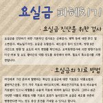 요실금을 아시나요?! 요실금 알고 <b>치료</b>하고 운동으로 건강챙기자!!