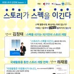 <스토리가 스펙을 이긴다> <b>저자</b> 강연회 초대권 이벤트