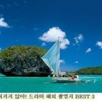 가보고 싶은 드라마 해외 촬영지 <b>best</b>3
