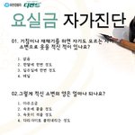 <b>요실금</b> 자가진단법을 알아보자!!