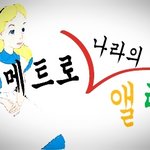 2호선, 3호선, 4호선 즐기기- 서울<b>메트로</b>의 앨리스^^